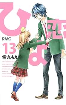 Amazon.co.jp: ひよ恋 13 (りぼんマスコットコミックス) : 雪丸